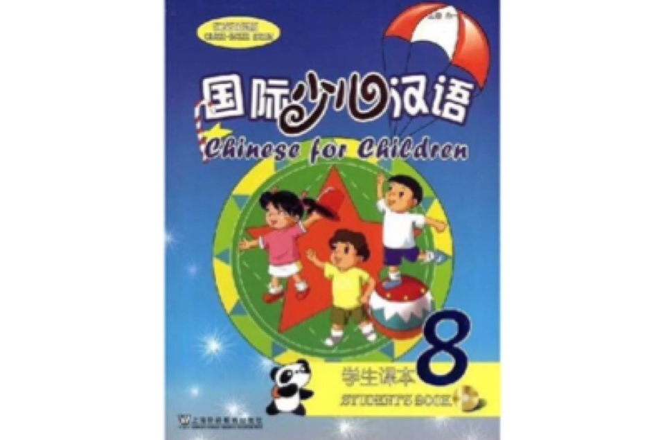 國際少兒漢語：學生課本8