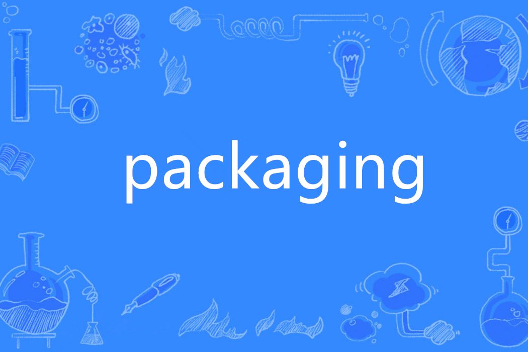 Packaging(英語單詞)