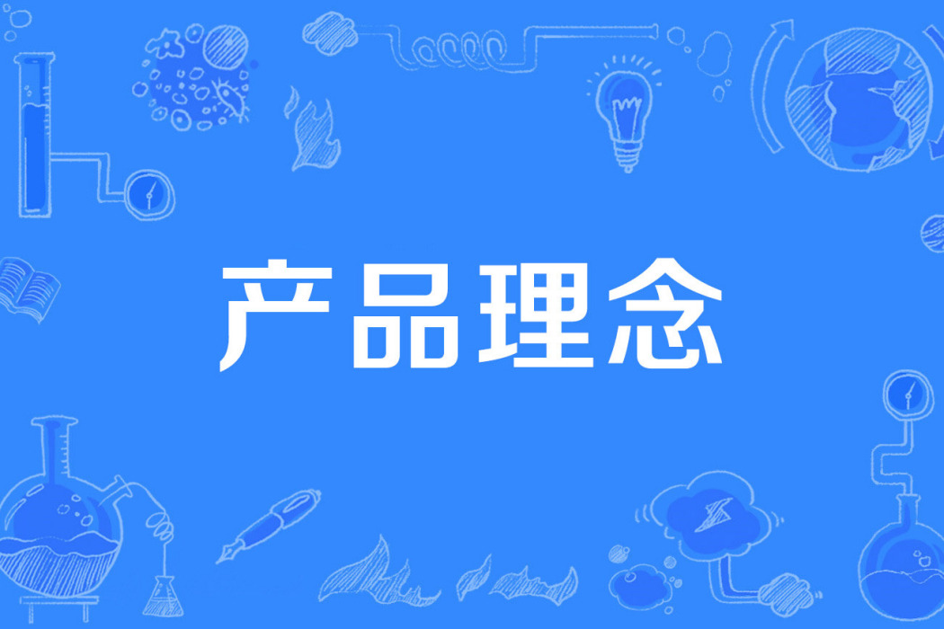 產品理念 產品理念