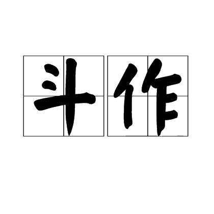 斗作 斗作