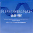中華人民共和國循環經濟促進法法條詳解