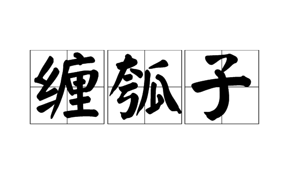 纏瓠子 纏瓠子