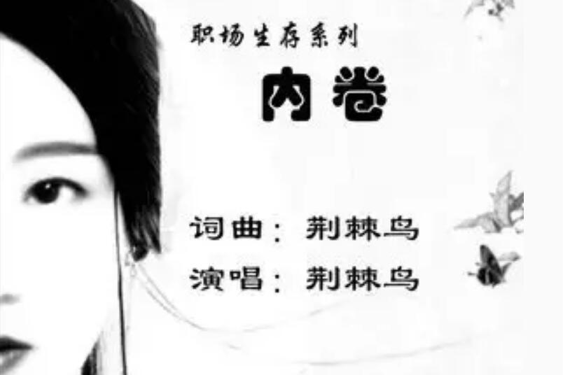 內卷(荊棘鳥演唱的歌曲) 內卷(荊棘鳥演唱的歌曲)