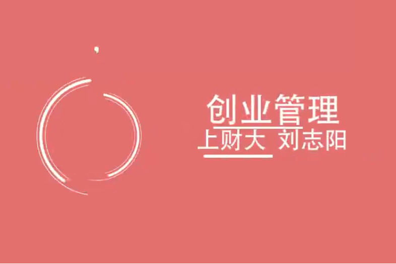 創業管理(上海財經大學建設的慕課) 創業管理(上海財經大學建設的慕課)