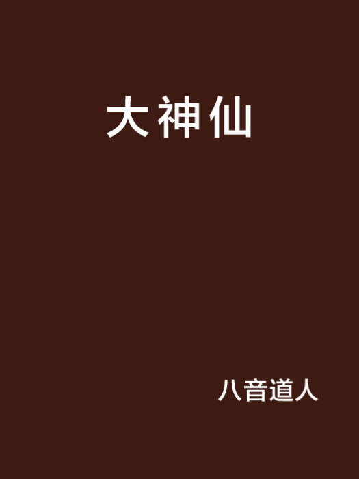 大神仙(八音道人創作的網路小說) 大神仙(八音道人創作的網路小說)