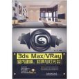 3ds Max/VRay室內建模、材質與燈光技術解析