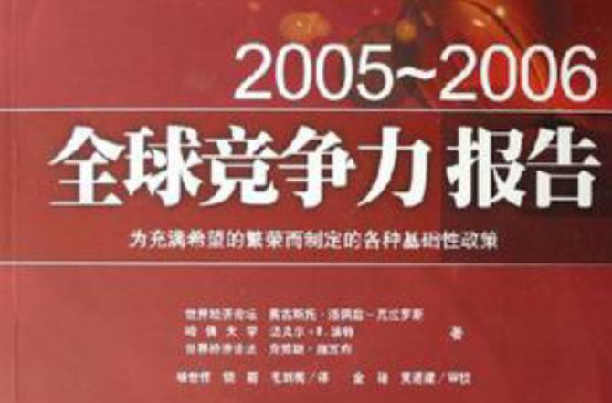 2005-2006-全球競爭力報告