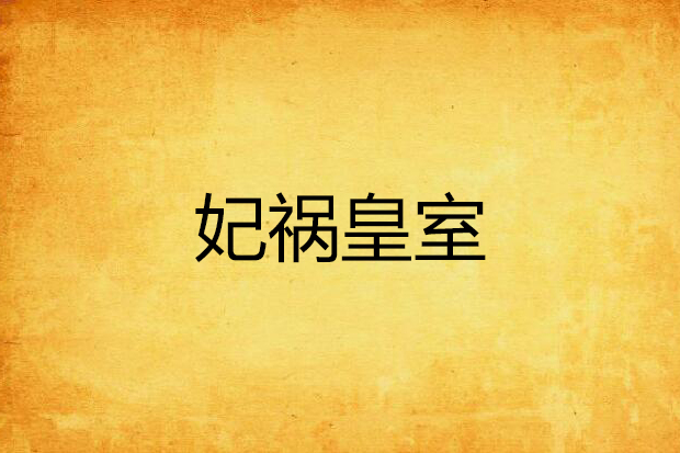 妃禍皇室 妃禍皇室