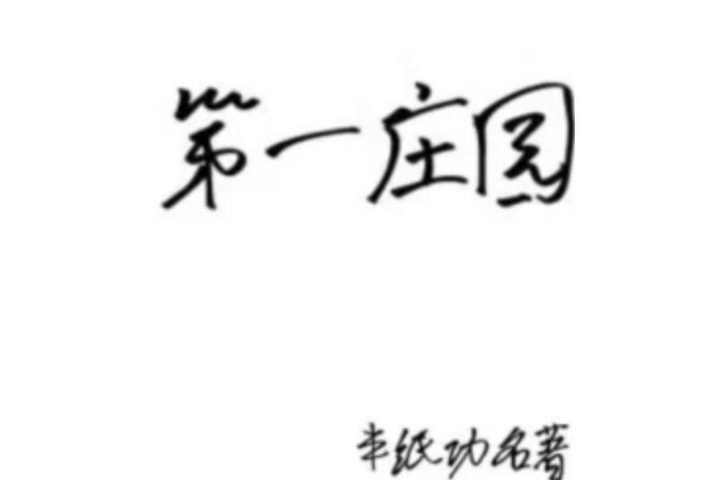 第一莊園 第一莊園