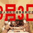 中國人民抗日戰爭紀念日