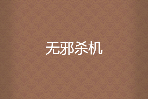 無邪殺機 無邪殺機