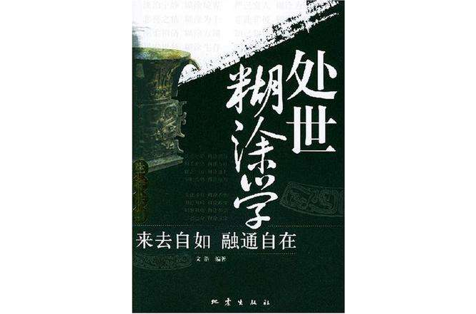 處世糊塗學 處世糊塗學