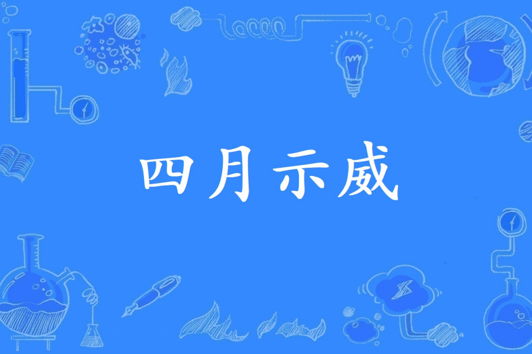 四月示威 四月示威