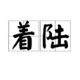 著陸(詞語) 著陸(詞語)