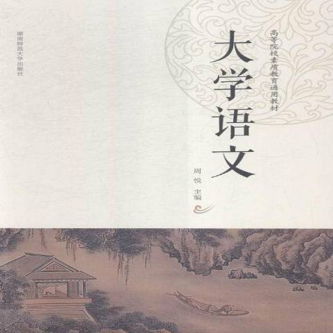 大學語文(2015年湖南師範大學出版社出版的圖書) 大學語文(2015年湖南師範大學出版社出版的圖書)