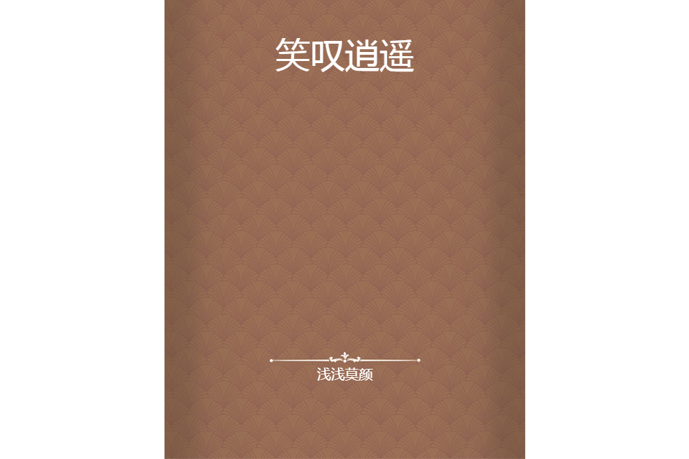笑嘆逍遙 笑嘆逍遙
