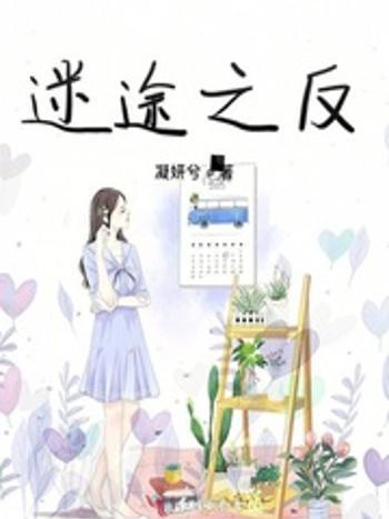 迷途之反 迷途之反