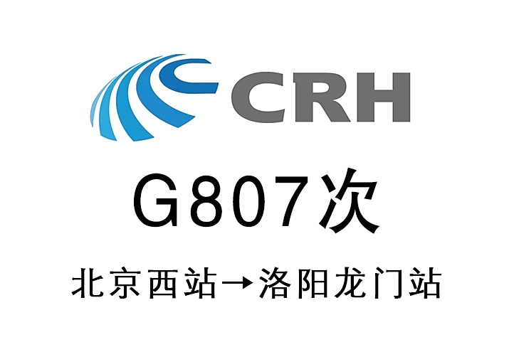 G807次 G807次