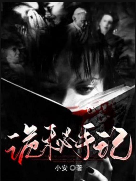 詭秘手記(小安所著小說)