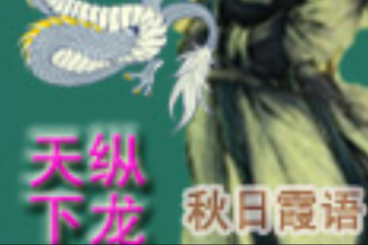 縱龍天下