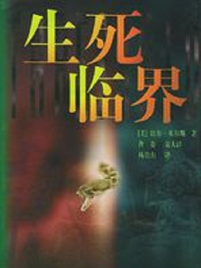 生死臨界 生死臨界