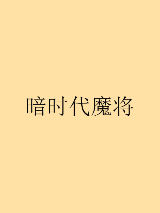 暗時代魔將 暗時代魔將