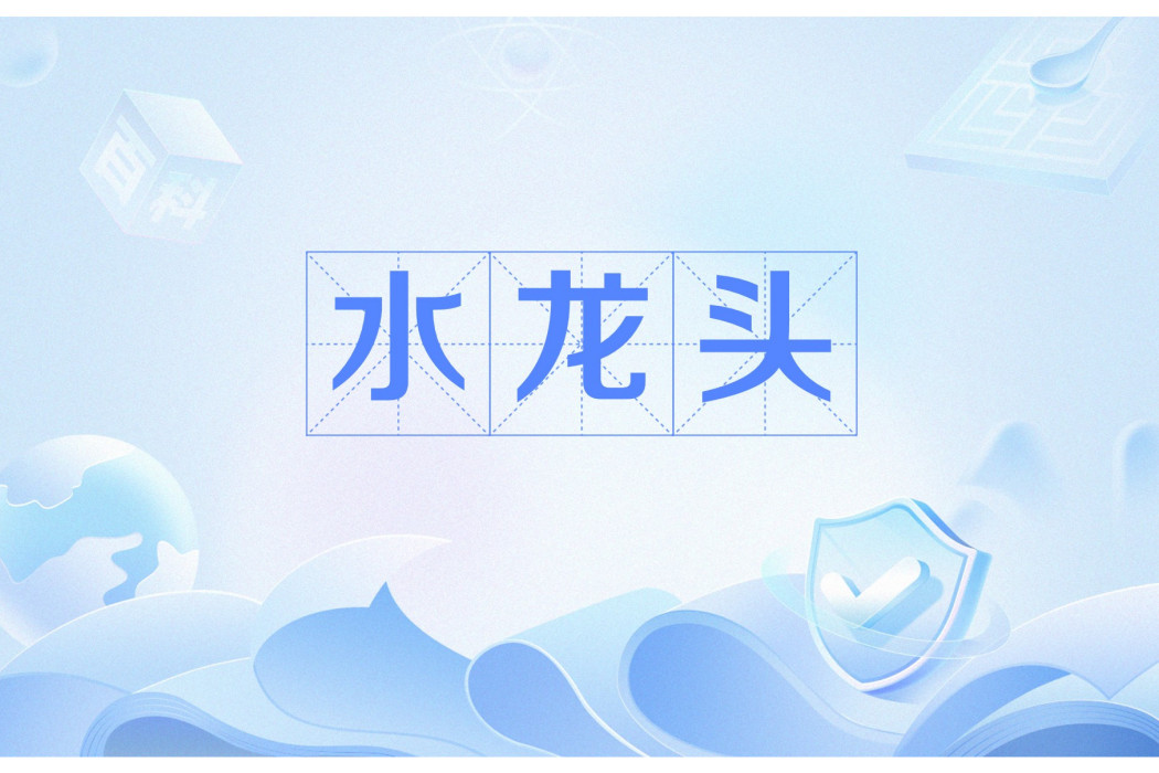 水龍頭(在論壇,群聊中的灌水者) 水龍頭(在論壇,群聊中的灌水者)