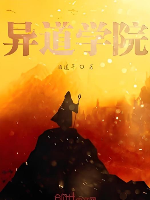 異道學院 異道學院