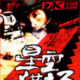 星空獵場(作者天颶發表在17K小說網上的作品) 星空獵場(作者天颶發表在17K小說網上的作品)