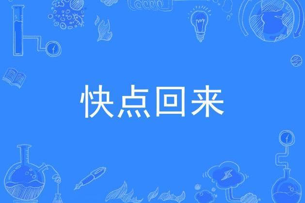 快點回來 快點回來