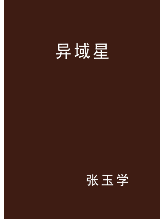 異域星 異域星