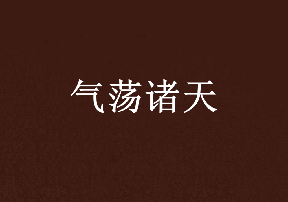 氣盪諸天 氣盪諸天