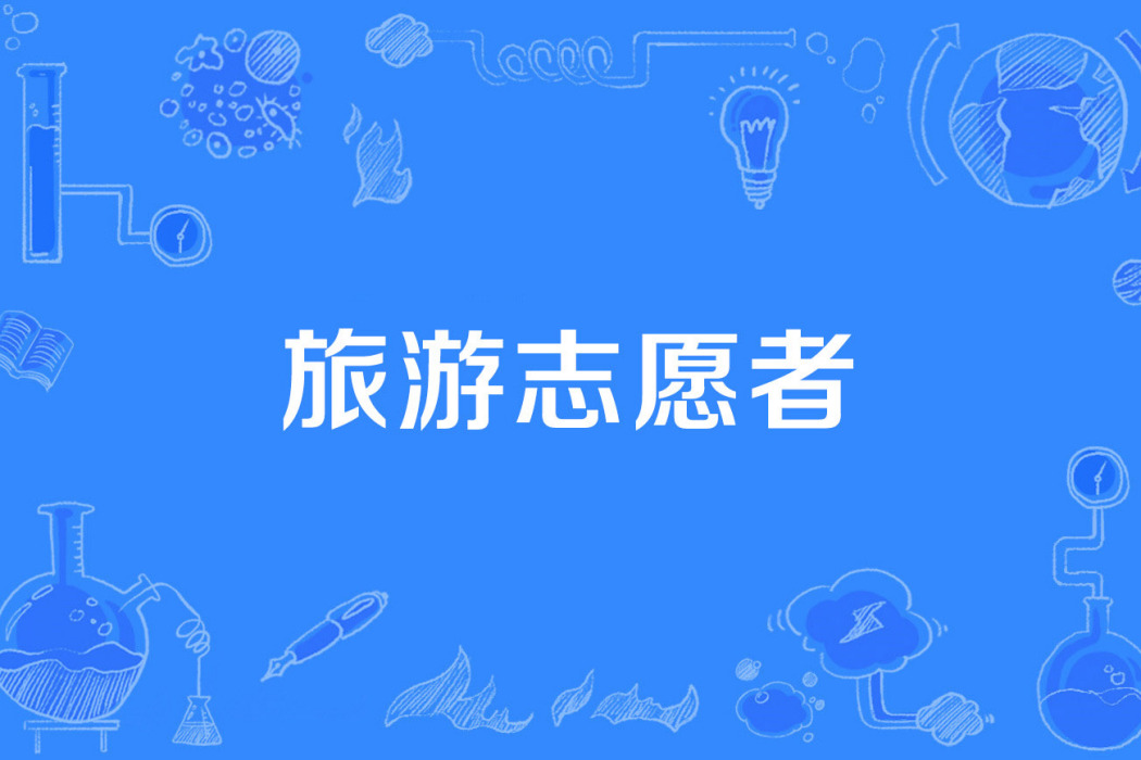 旅遊志願者 旅遊志願者