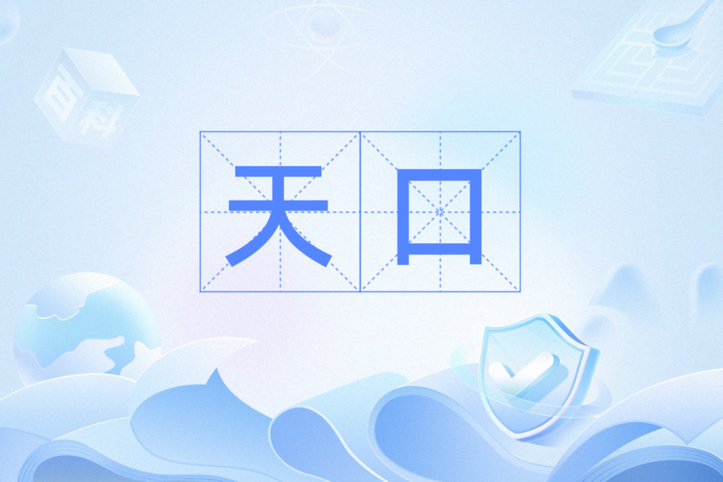 天口(粵語辭彙)