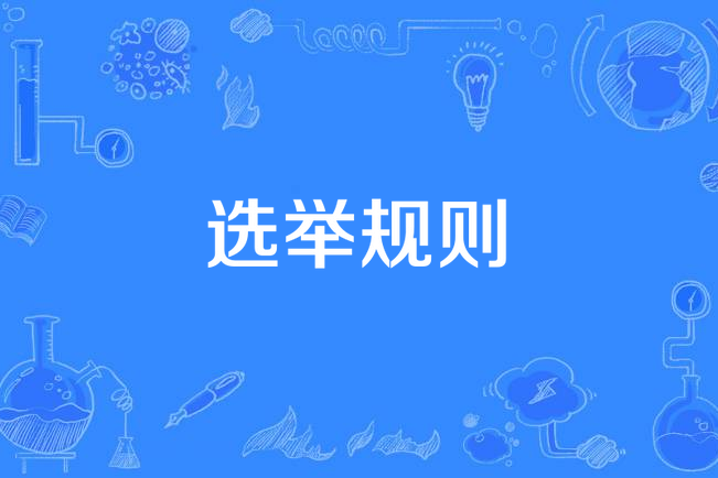 選舉規則 選舉規則