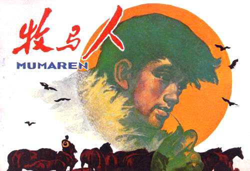 中國電影《牧馬人》連環畫