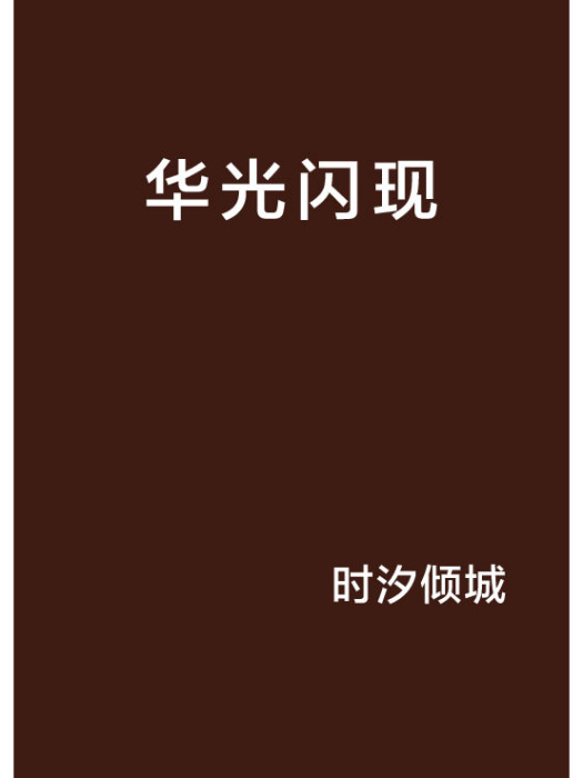 華光閃現 華光閃現