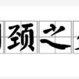 刎頸之交(漢語詞語) 刎頸之交(漢語詞語)