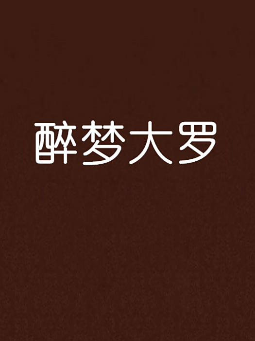 醉夢大羅 醉夢大羅