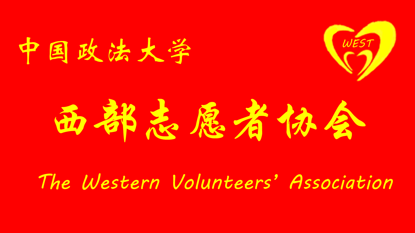 西部志願者協會會旗