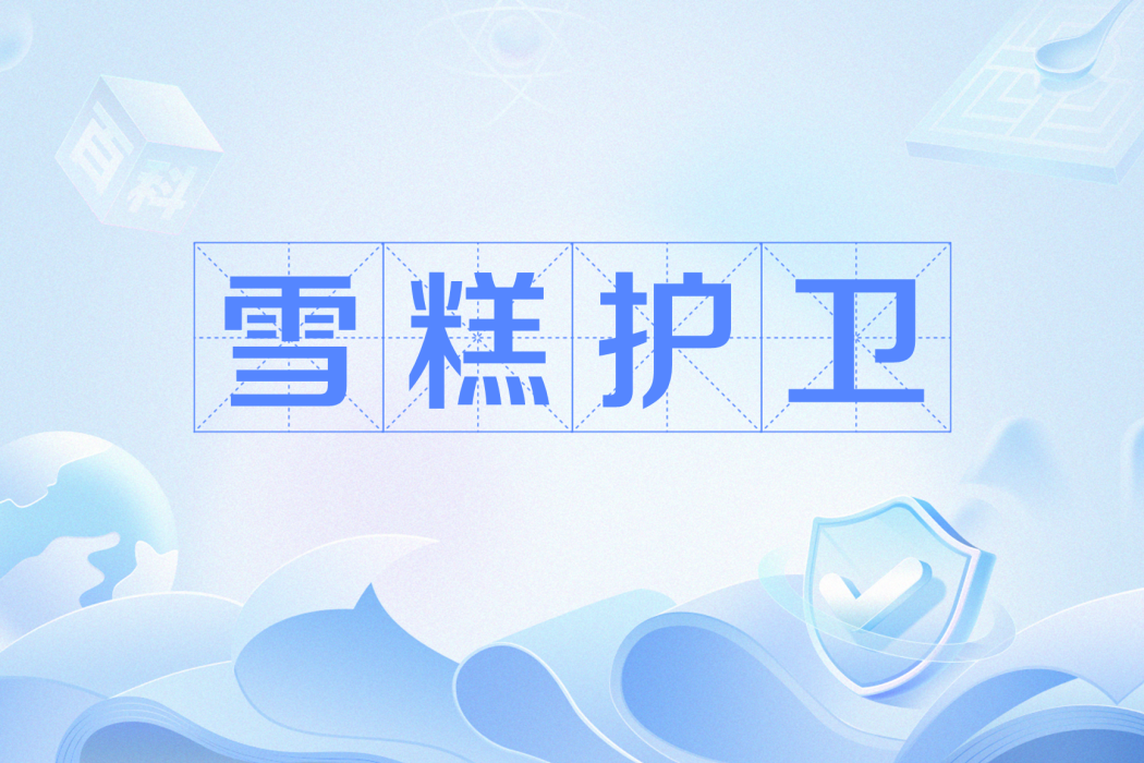 雪糕護衛
