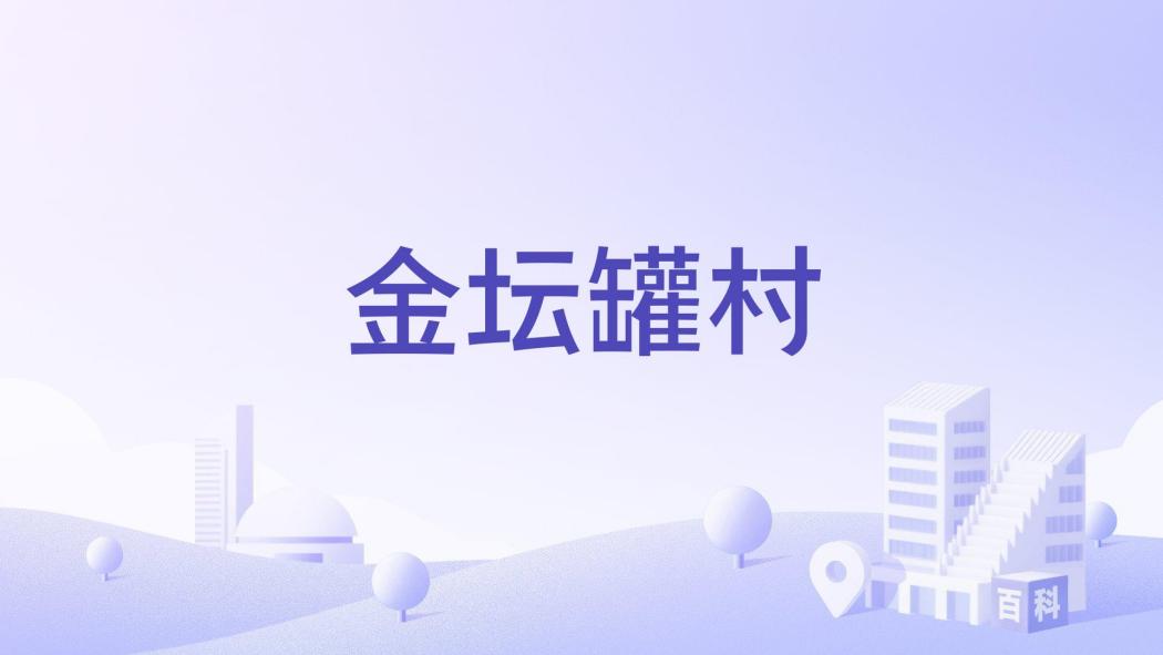 金壇罐村 金壇罐村