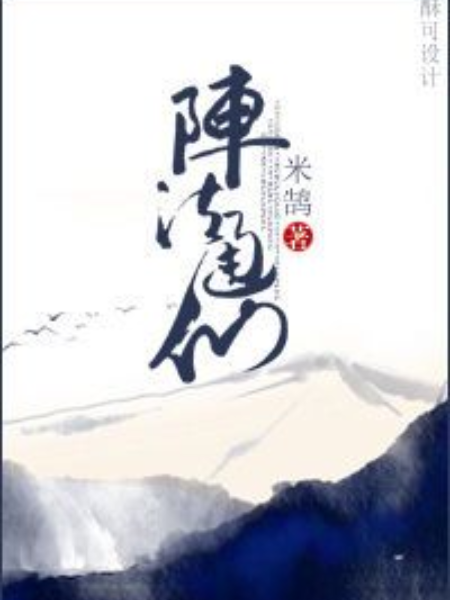 陣法通仙 陣法通仙