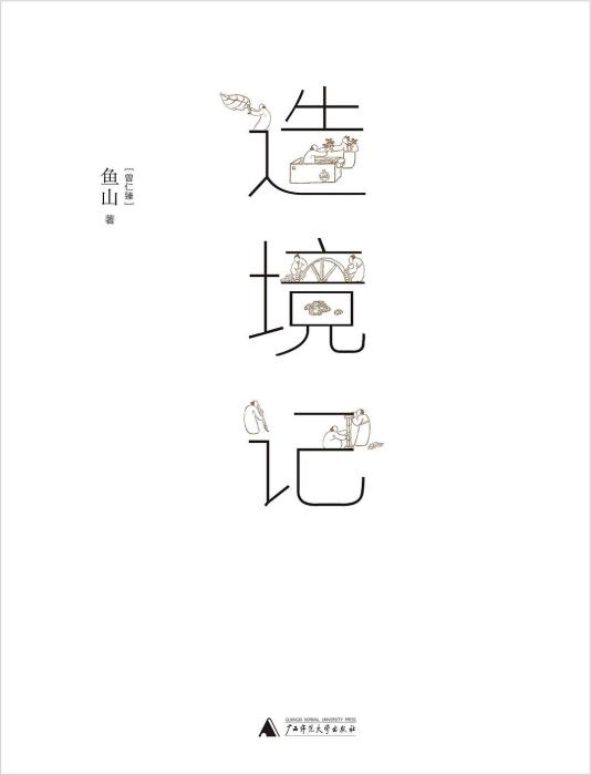 造境記 造境記