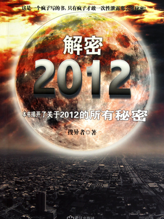 解密2012 解密2012
