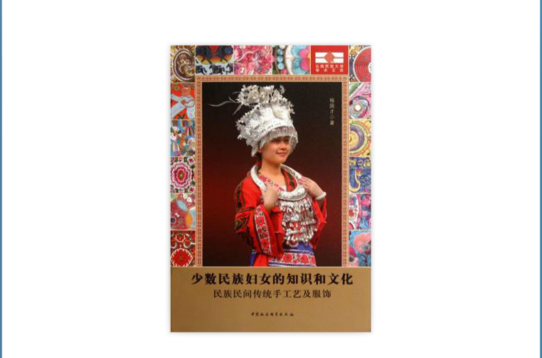 少數民族婦女的知識和文化：民族民間傳統手工藝及服飾