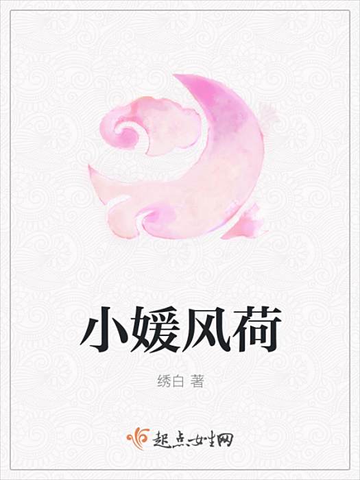 小媛風荷 小媛風荷