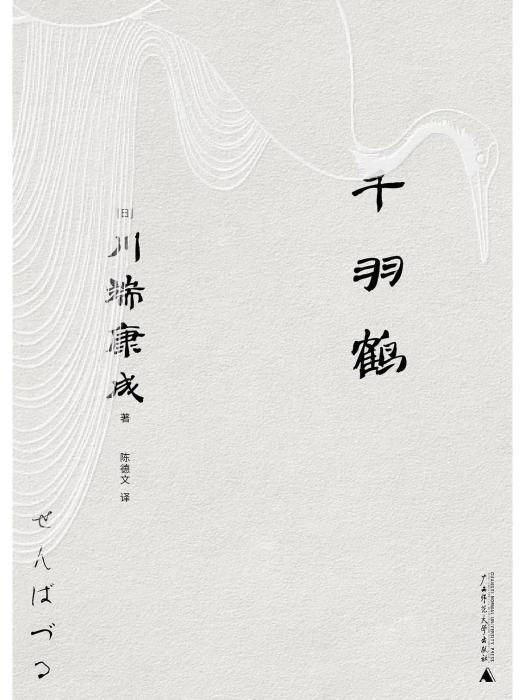 千羽鶴(2023年廣西師範大學出版社出版的圖書) 千羽鶴(2023年廣西師範大學出版社出版的圖書)