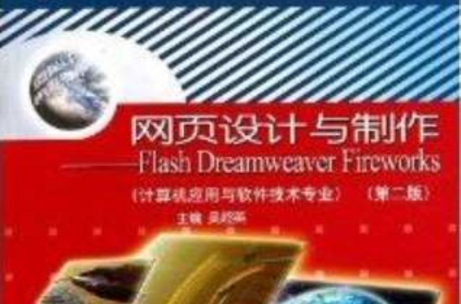 網頁設計與製作(Flash Dreamweaver Fireworks)