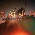 滔滔小河 滔滔小河